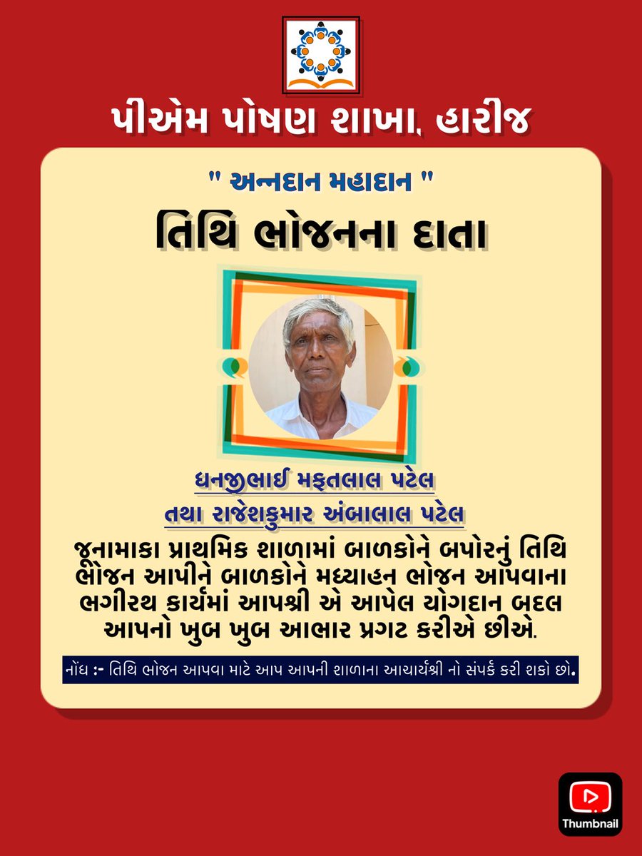 DineshsinhSind2's tweet photo. તિથિ ભોજન ના દાતાશ્રી ઓ નો ખુબ ખુબ આભાર..!!

#mdm #pmposhan #mamlatdar 
@PradipSinhRathd @MamlatdarHarij @CollectorPatan https://t.co/ISdTBmYISD