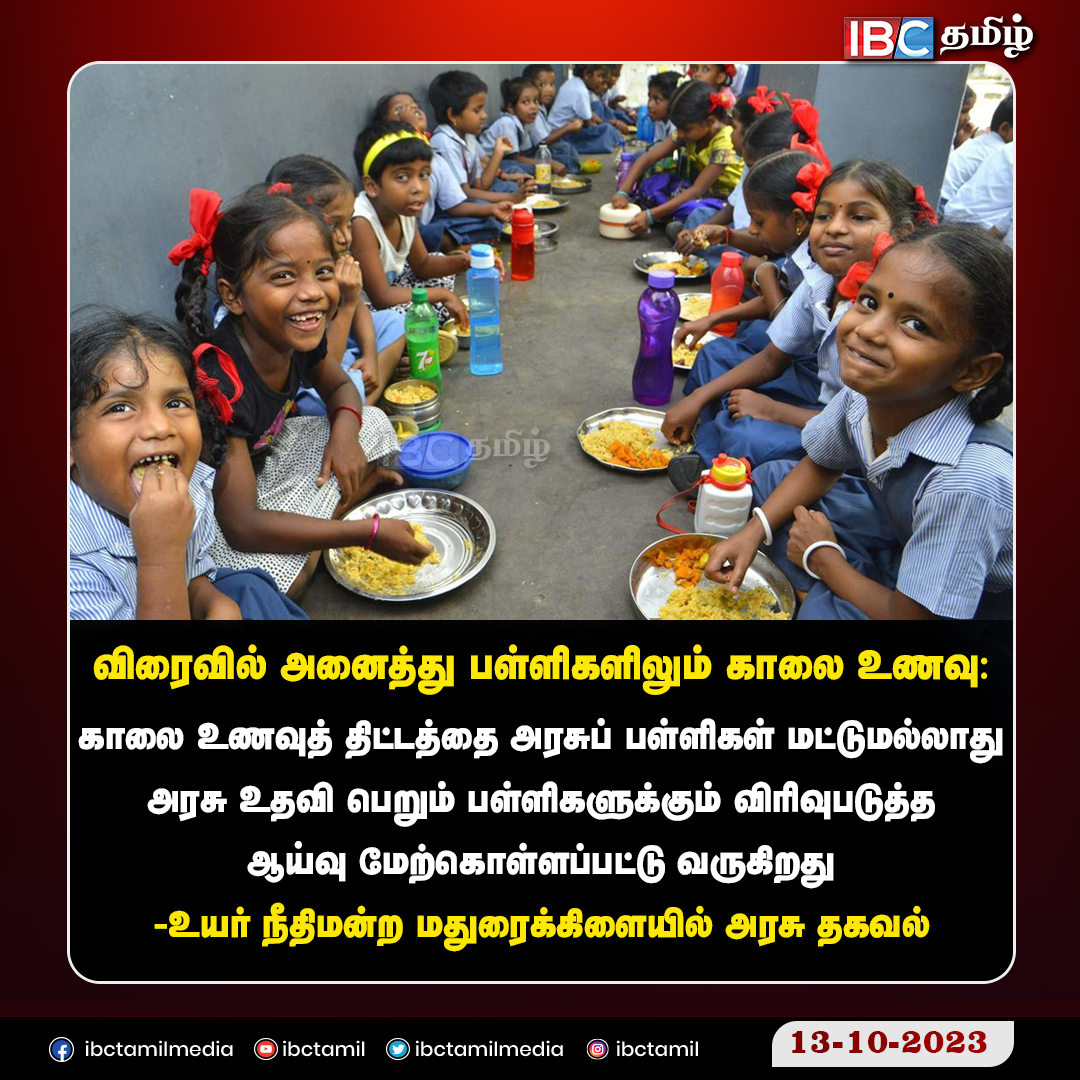 விரைவில் அனைத்து பள்ளிகளிலும் காலை உணவு
#TNGovtSchools #foodforstudents #BreakfastProgram  #ibctamil