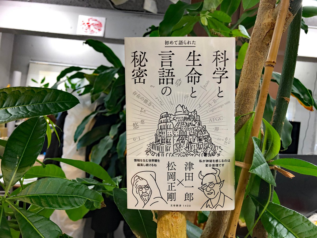 seigowhibi's tweet photo. 〈STAFF〉津田一郎×松岡正剛『初めて語られた　科学と生命と言語の秘密』（文春新書）の見本が出来上がりました。数理科学者にして複雑系科学の第一人者であるデーモン津田氏とゴーストセイゴオが、トップスピードで科学談義を交わす超絶本！　10月18日発売。
＃松岡正剛　＃津田一郎 https://t.co/MUOXWvSLzE