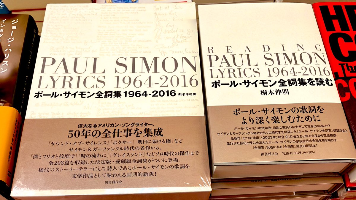 豪華函入愛蔵版ポール・サイモン全詞集: 1964-2016（国書刊行会2023） 豪華函入愛蔵版ポール・サイモン全詞集: 1964-2016（国書刊行会2023）