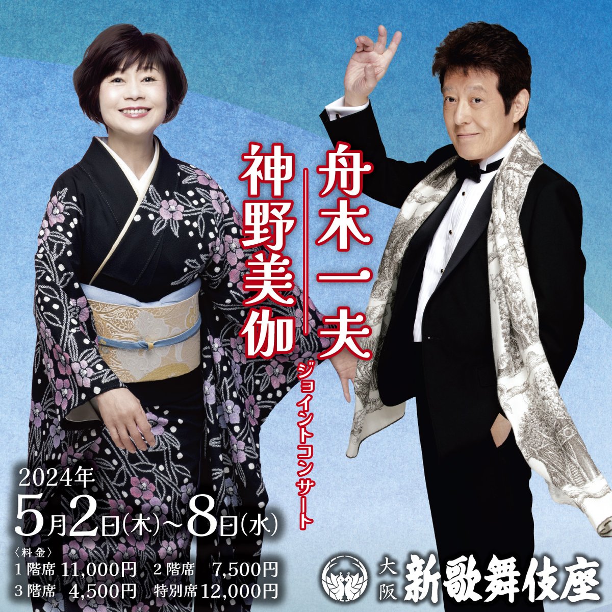 1枚】舟木一夫シアターコンサートin新橋演舞場チケット 割引