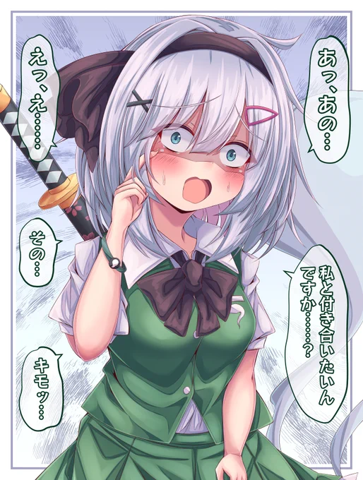 妖夢ちゃんに告白してみる 