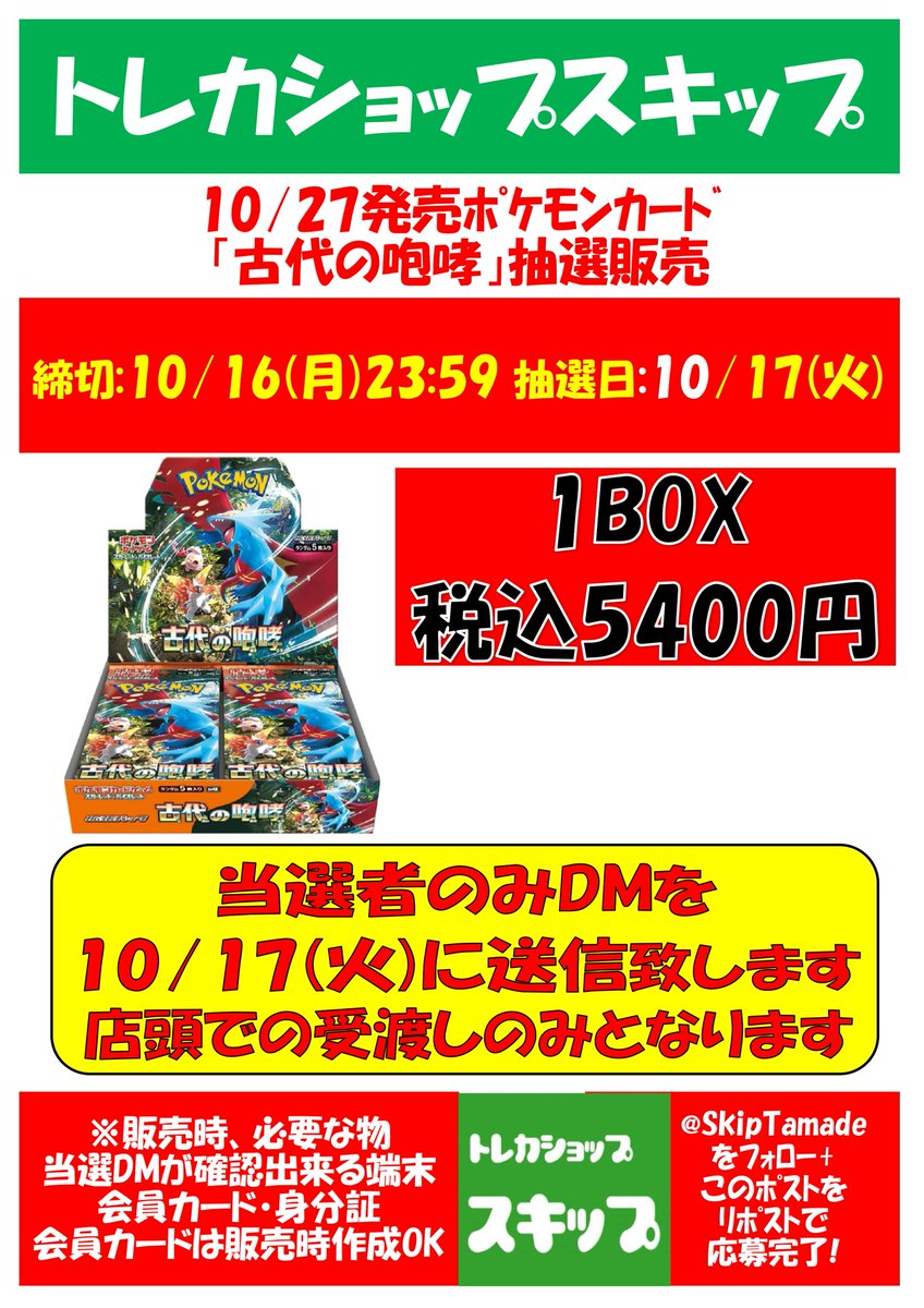 SkipTamade's tweet photo. 【ポケカ抽選販売】

10月27日発売予定【古代の咆哮】
当選された方のみ1BOX予約

【応募方法】
①@SkipTamadeをﾌｫﾛｰ
②このﾎﾟｽﾄをﾘﾎﾟｽﾄ
で応募完了
※10/16応募締切
※会員カード必要
※販売時、店頭にご来店が可能な方
当選者のみ9/12(火)にDMをお送りします

＃ポケカスキップ https://t.co/5QDOf3SaQr