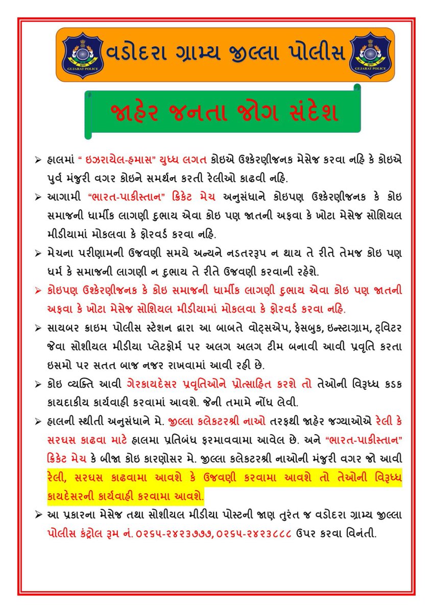 VadRuralPolice's tweet photo. વડોદરા ગ્રામ્ય જિલ્લા પોલીસ દ્વારા જાહેર જનતા જોગ સંદેશ
@CMOGuj @GujaratPolice @sanghaviharsh @CollectorVad @CcpsVr @CyberGujarat
#publicnotification #StayAlert #vadodararural #police https://t.co/NYVNRbewwg