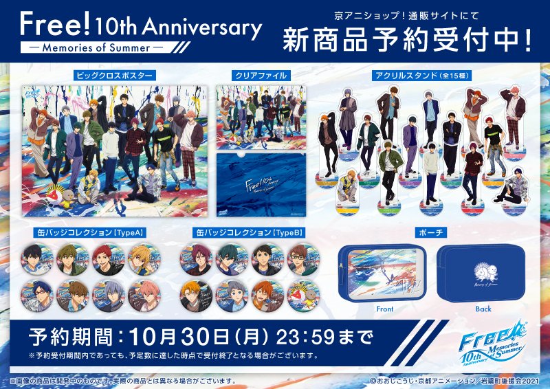Free! 10th Anniversary】 「ビッグクロスポスター」「クリアファイル
