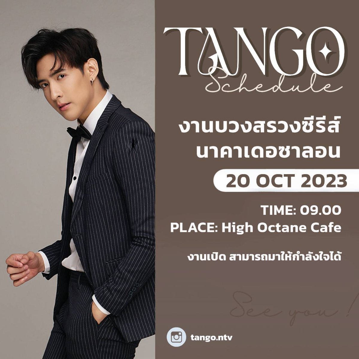 TANG-O Schedule
งานบวงสรวงซีรีส์ นาคาเดอซาลอน

📅: 20 OCT 2023
🏫: High Octane Cafe

🕝: 9.00
งานเปิด มาเจอกันได้นะค้าบ✨

#TangoNatthavat #นาคาเดอซาลอน