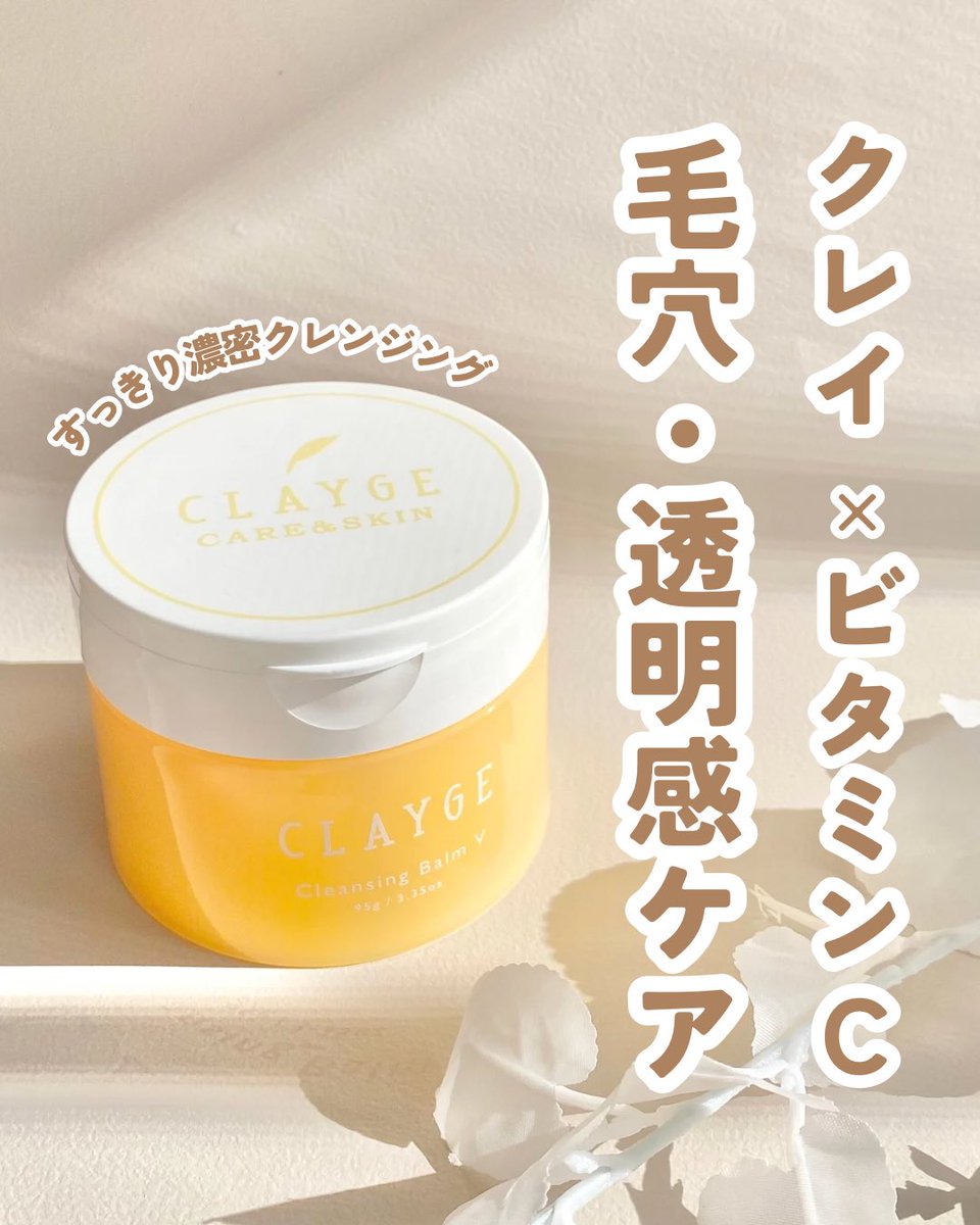 ant_ss2's tweet photo. LIPS様を通してクレージュ クレンジングバームVを頂きました🍋
元々クレージュのバーム大好きでリピ買いしてたんだけどこれは手持ちと同じか以上に好きになった!体温でとろけるテクスチャーもシトラスの香りにも癒される🫶🏻メイクも落ちて毛穴ケアもしてくれるの嬉しい♡
#pr #CLAGE https://t.co/IcPqNEPSvk