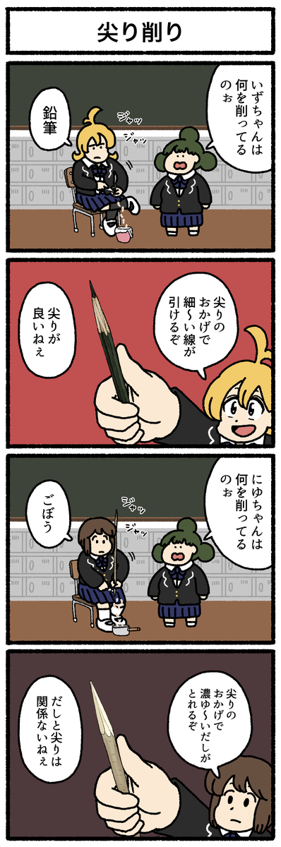 【4コマ漫画】尖り削り
https://t.co/0uL2dHJoZI 