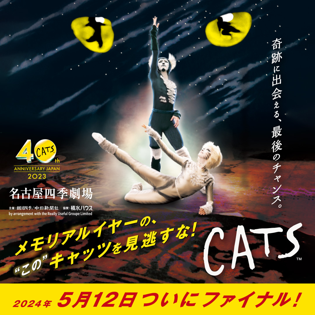 劇団四季キャッツポスター