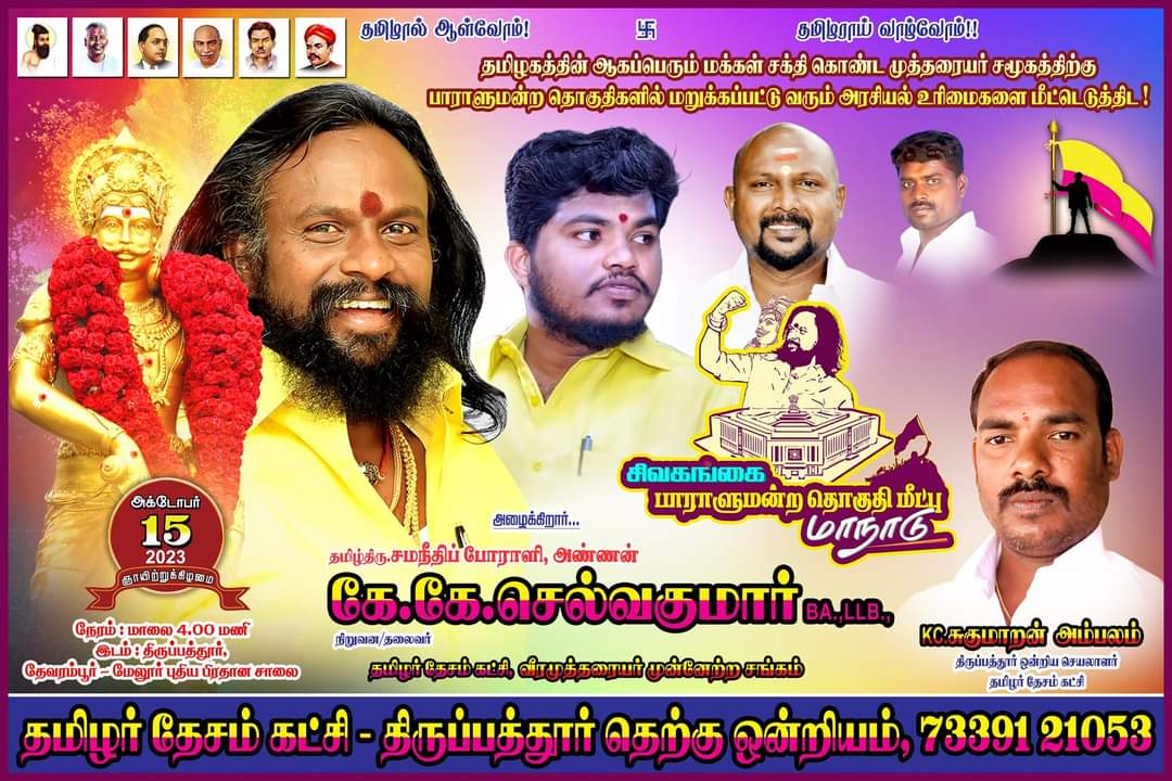 crazykeerthy20's tweet photo. தமிழக அரசியலில் அடிப்படை உரிமைகள் மறுக்கப்பட்டு புறந்தள்ளப் பட்டிருந்தும் ஏனென்று கேள்வி கேட்கத் தெரியாதவர்களின் ஒரே நம்பிக்கையாக தொடர்ச்சியாக போராடிவரும்
சமநீதிப் போராளி புரட்சியாளர் #கே_கே_செல்வகுமார் அவர்கள் தலைமையில்....#தமிழர்_தேசம்_கட்சி
#அக்டோபர்15
#சிவகங்கை https://t.co/bzfDPabHmD