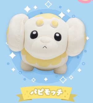 パピモッチ もっ ちり ぬいぐるみ もっちりっちぬいぐるみ シリーズに