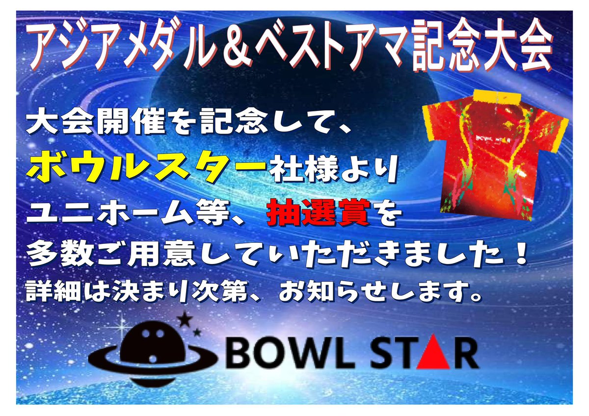 himajindebutin's tweet photo. 10月28日浦和スプリングレーンズで開催する記念大会にボウルスターから協賛を頂きました！参加者大募集中なので、浦和スプリングレーンズにご連絡、または今北まで連絡お願いします！ https://t.co/YD32fzpfbp