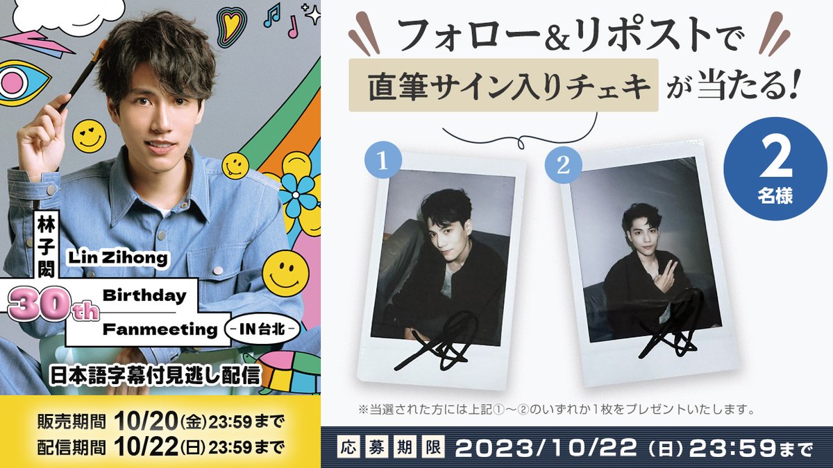 💜リン・ズーホン
直筆サインチェキ🎁#プレゼント

🔻応募方法
1️⃣<a href="/rakuten_asidra/">華流・韓流・タイ【RakutenTV公式】</a> をフォロー
2️⃣この投稿をリポスト
※注意事項tv.rakuten.co.jp/static/cpn/twi…

🎂Lin Zihong 30th Birthday Party
楽天TVで見逃し配信中
販売：10/20まで
視聴：10/22まで
🔗live.tv.rakuten.co.jp/content/459041…

#林子閎 #リンズーホン