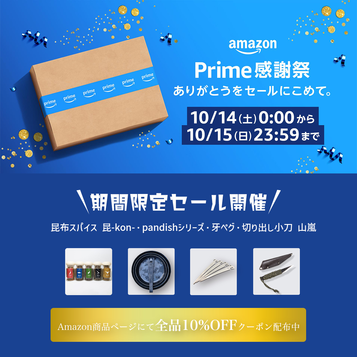onegearofficial's tweet photo. 【SALEのお知らせ】
\amazon #Prime感謝祭/
amazonで販売中の #onegear 製品全品10%OFF
・ #昆布スパイス 昆-kon-シリーズ
・ #pandish シリーズ(全サイズ/専用ジョイント)
・ #牙ペグ 4本セット
・ #切り出し小刀山嵐
期間限定10%OFFクーポン付きでamazonにて販売しております!
期間:10/14(土)0:00から10/15(日)23:59まで
是非チェックしてみてください!
↓↓↓↓↓
https://t.co/UBaHtd3gZh
#amazonセール #amazonsale #ありがとうをセールにこめて
