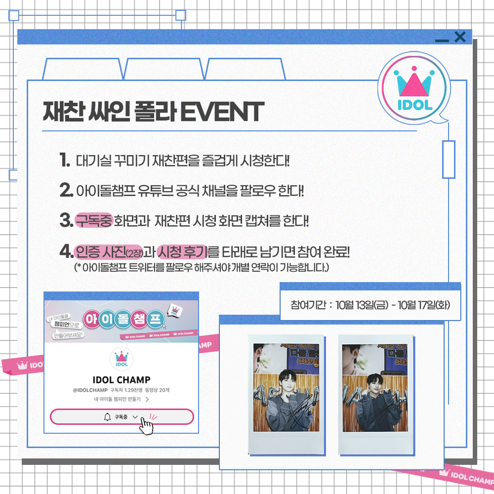 [🚪] [#대기실꾸미기_이벤트]

재찬 대꾸 비하인드 시청했나요?
ㄴ 그렇다면 싸인 폴라도 받아가세요 !!(*‿*✿)
(*국내외 모두 다 참여가능!)

🩵참여기간 : 10/13(금) - 10/17(화) (KST)🩵

#재찬이를_다독이고_사랑해주자
#JAECHAN #재찬 #대기실꾸미기