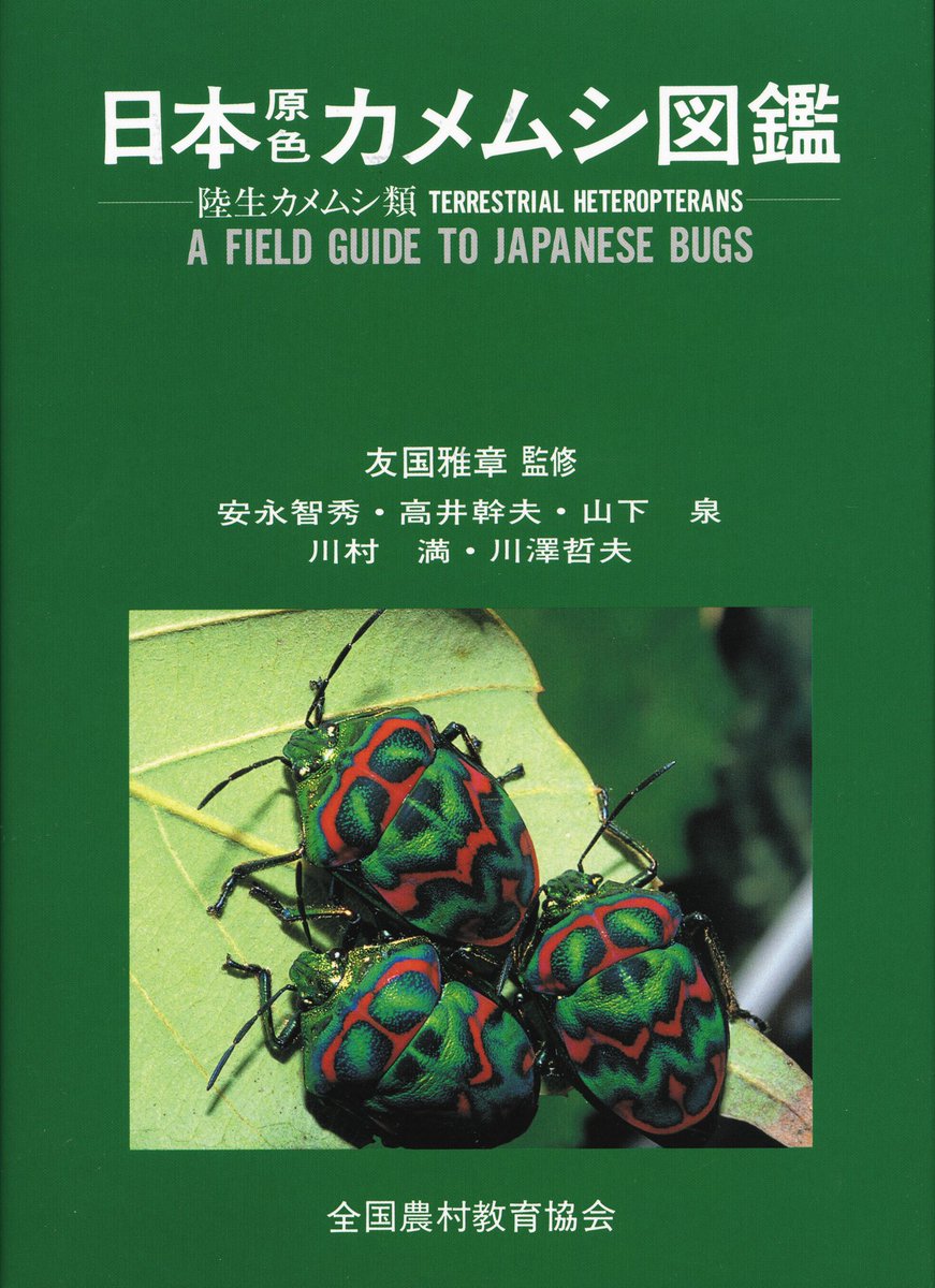 ZENNOKYO's tweet photo. 愛好家から専門家まで。現在3巻まで刊行されているカメムシ図鑑の始まりの1冊。
「日本原色カメムシ図鑑」
#昆虫 #カメムシ

https://t.co/rnLLiS5q1e https://t.co/46MKwr2ZCr