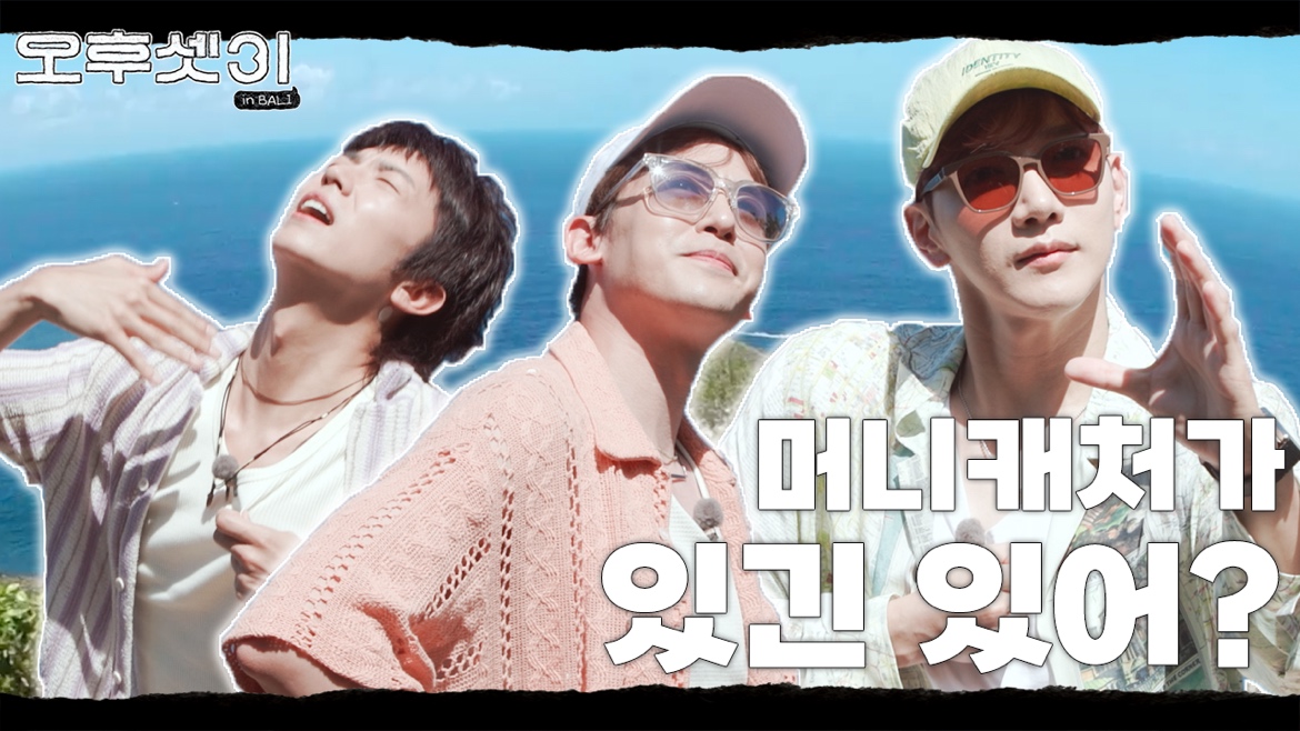 [오후셋이] Ep.04 : 머니캐처가 우리 안에 없는 거 아니야? (EN/JP/TH/CN)

youtu.be/HDozdsoQFug

#2PM #투피엠
#JUN_K #준케이
#NICHKHUN #닉쿤
#JangWooyoung #우영 #장우영
#오후셋이 #3Buddies_at_2PM