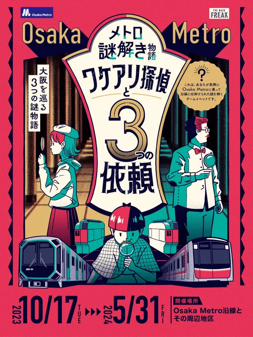 お久しぶりに、鉄道での謎解きビジュアルを作成しました🚃

今回は大人向け、、、!

さぁ、大阪メトロへ! 