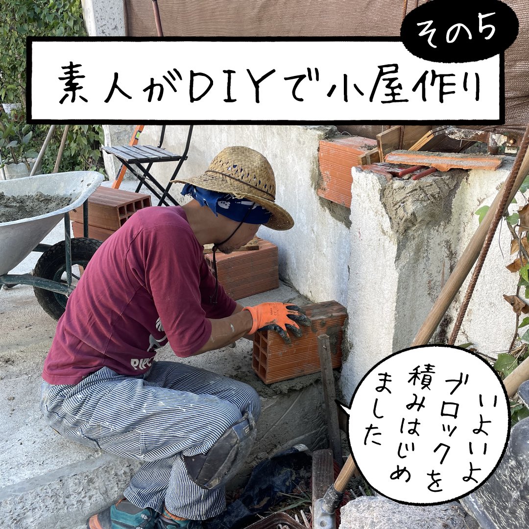 「素人がDIYで小屋作り その5」
少し間が開きましたが、たいして進んでませんが
ブロックを積み始めました 