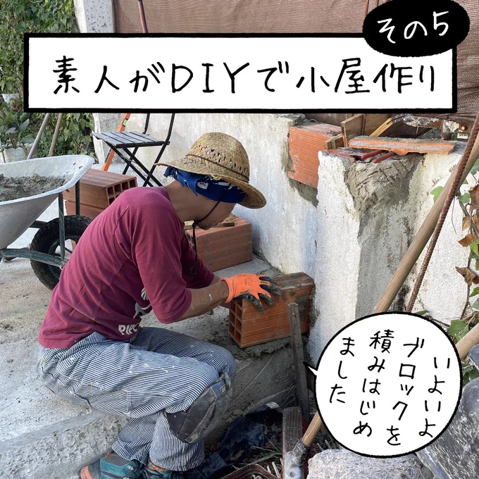 「素人がDIYで小屋作り その5」
少し間が開きましたが、たいして進んでませんが
ブロックを積み始めました 