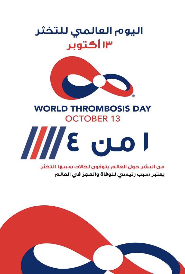 اليوم هو اليوم العالمي للتجلطات..
World Thrombosis Day

١ من كل ٤ وفيات في العالم سببها جلطات بمختلف انواعها.
التركيز اليوم على الجلطات الوريديه.

#MoveAgainstThrombosis
#WTD23 
<a href="/thrombosisday/">World Thrombosis Day</a>
