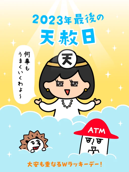 ・‥…━━━━━━━☆  今年最後の  ☆★天赦日★☆    …そして大安も🎯 ☆━━━━━━━…・‥  <補足😌> 天赦日とは「天が万物の罪を赦(ゆる)す日」とされ、何をやってもうまくいく日と言われています! 金運UP⤴️⤴️しているかも⛩️  #ローソン銀行 #チームローソン銀行