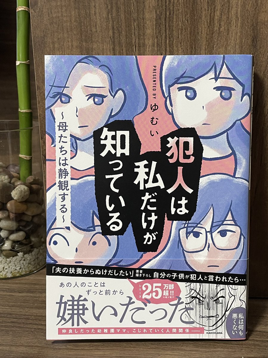 ゆむいさん(@yumuihpa )の新刊『犯人は私だけが知っている』をご恵贈いただきました🥰✨ それぞれの思惑とか行動が絡み合っていくのを読んでいくのがドキドキしたし、最後…!!😨 ゆむいさんの表現力ほんとに凄いなあと勉強にもなる一冊でした🥺✨✨