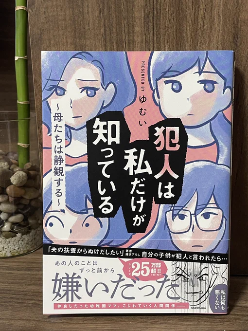 ゆむいさん(@yumuihpa )の新刊『犯人は私だけが知っている』をご恵贈いただきました🥰✨ それぞれの思惑とか行動が絡み合っていくのを読んでいくのがドキドキしたし、最後…!!😨 ゆむいさんの表現力ほんとに凄いなあと勉強にもなる一冊でした🥺✨✨