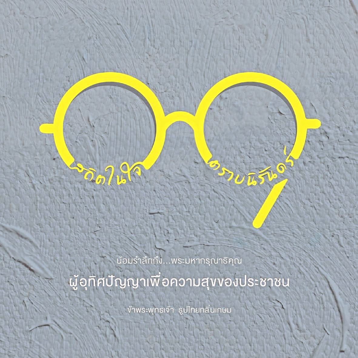 k_klinkasem's tweet photo. สถิตในใจ...ตราบนิรันดร์

น้อมรำลึกถึง พระมหากรุณาธิคุณ
ผู้อุทิศปัญญาเพื่อความสุขของประชาชน

ข้าพระพุทธเจ้า ธูปไทยกลิ่นเกษม
🙏💛💛💛🙏 https://t.co/sv4RQFtA6a