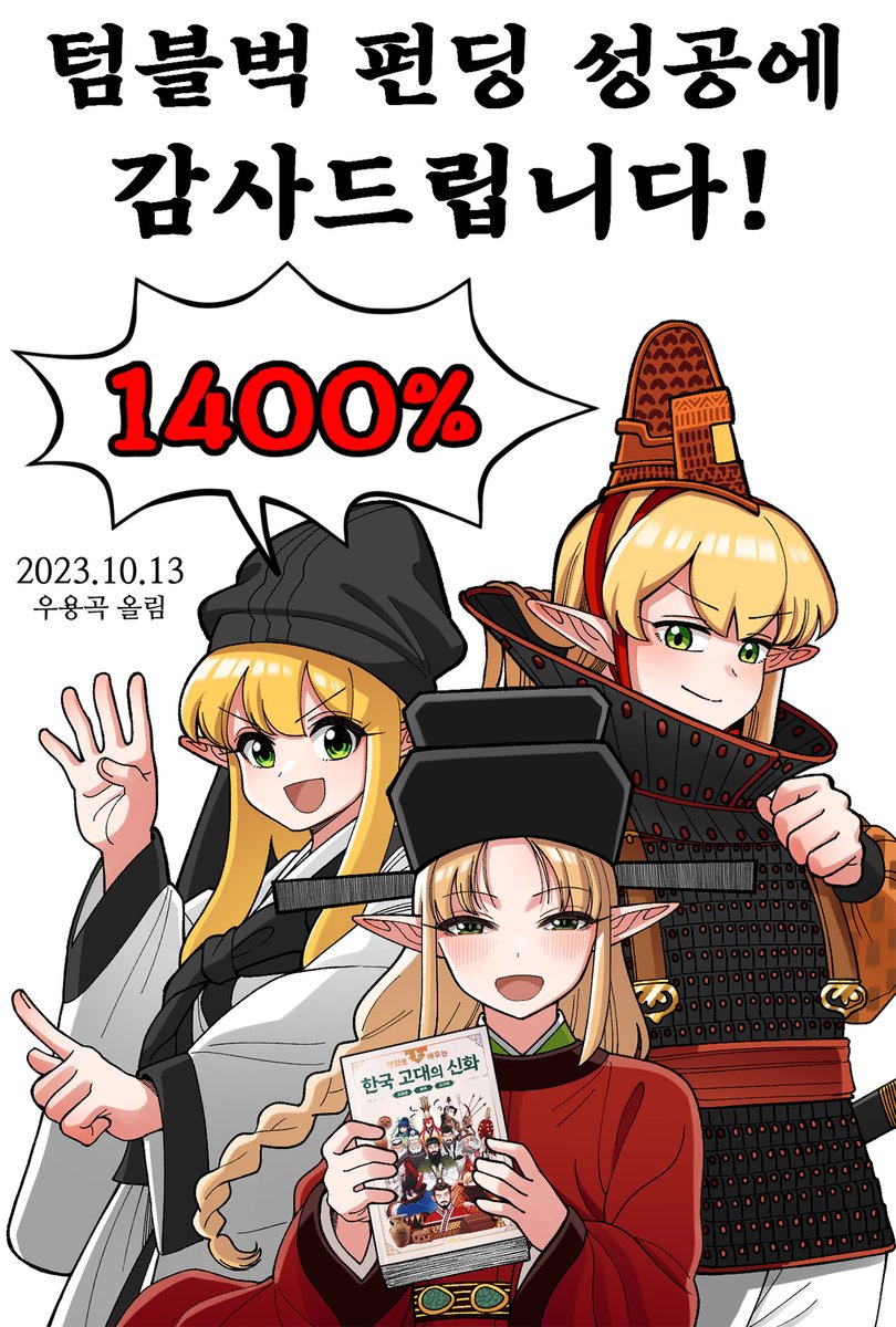 emanbae_webtoon's tweet image. 이번 13일의 금요일에는 경사도 있습니다.

10월 13일은 &amp;lt;한국 고대의 신화&amp;gt; 우용곡 작가님의 생일🎂
펀딩 성공에 대한 작가님의 감사 축전을 공개합니다!

#펀딩 #성공적 #입대 #선물