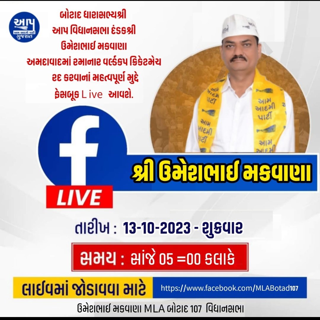 તારીખ -13-10-2023
સમય - સાંજે 05 - 00 કલાકે 
<a href="/AAP__Botad/">AAP Botad | Mission2024 ok</a> બોટાદ ધારાસભ્યશ્રી/આપ વિધાનસભા દંડક <a href="/MLABotad/">Umeshbhai Makwana</a> શ્રી ઉમેશભાઈ મકવાણા અમદાવાદમાં રમાનાર વર્લ્ડકપ ક્રિકેટમેચ રદ કરવાનાં મહત્વપૂર્ણ મુદ્દે ફેસબૂક live આવશે. નીચે આપેલ લિંક દ્રારા આપ લાઈવમાં જોડાઈ શકશો...
facebook.com/MLABotad107?mi…