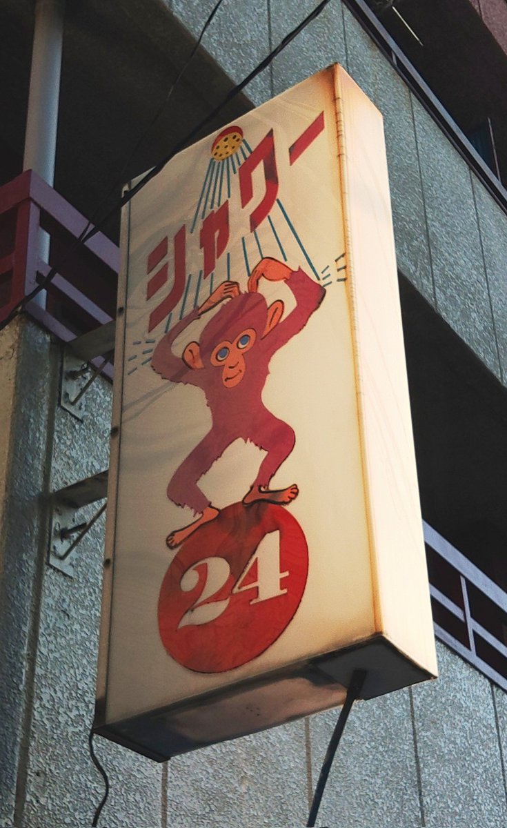 前に新高円寺に来た時に良い感じのお猿さん看板のコインランドリー＆コインシャワー､前回来た時は知らなんだが後にユチュブ見て若き日のオードリー春日が､むつみ荘時代に使っていた所だと分かった｡  https://t.co/4cKpHVkG85