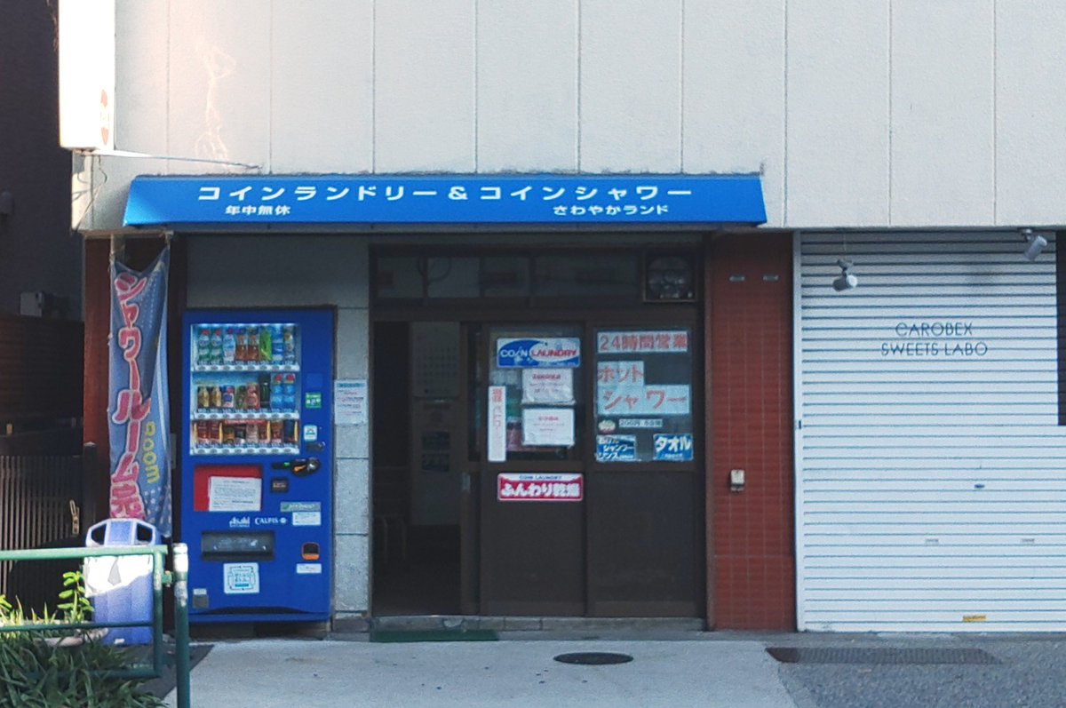 前に新高円寺に来た時に良い感じのお猿さん看板のコインランドリー＆コインシャワー､前回来た時は知らなんだが後にユチュブ見て若き日のオードリー春日が､むつみ荘時代に使っていた所だと分かった｡  https://t.co/4cKpHVkG85