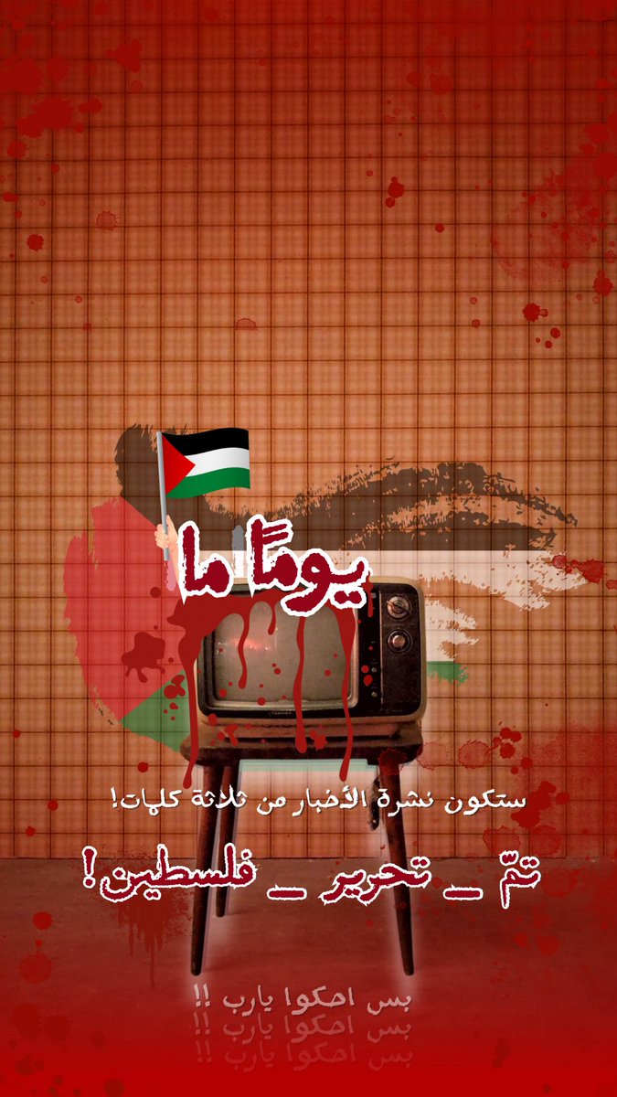 اللهم الطف ب اخواننا في فلسطين. 
اللهم ارحم الشهداء منهم واشفِ مرضاهم💙.