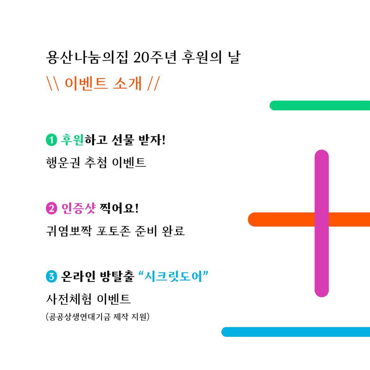 ⭐️회원단체 행사공유⭐️

[ 성공회 용산나눔의집 20주년 후원의 날에 초대합니다.  ]

* 일시: 2023년 10월 14일(토), 오후 2-10시

* 장소: 쌀쌀맞은닭 정동점 (서울 종로구 새문안로 38, 지하 1층)

* 티켓 후원 계좌: 우리은행 1005-002-045853 용산나눔의집