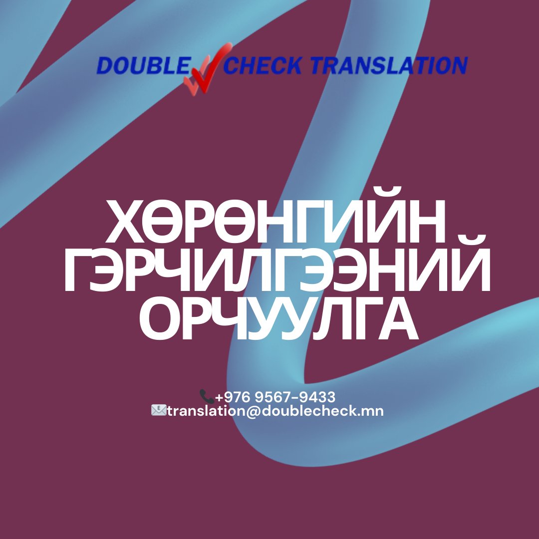 How To - Double Check Translation / Дабль Чек Орчуулга