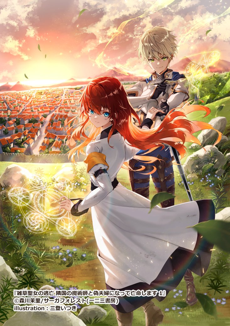 「【宣伝】10月13日(金)にサーガフォレスト(一二三書房)様から発売された『雑草」|三登 いつきのイラスト
