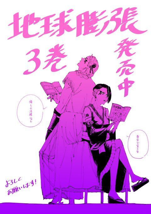 地球膨張3巻発売中です!特典イラストも付いてくるようなので気になった方はお手に取っていただけると嬉しいです。 