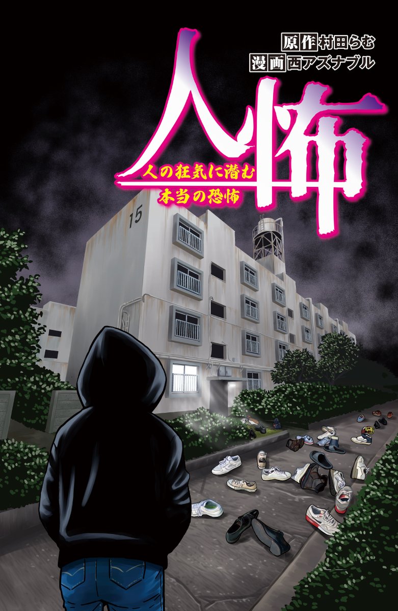 🎉好評配信中🎉 『 人の狂気に潜む本当の恐怖』第17話 原作： 漫画