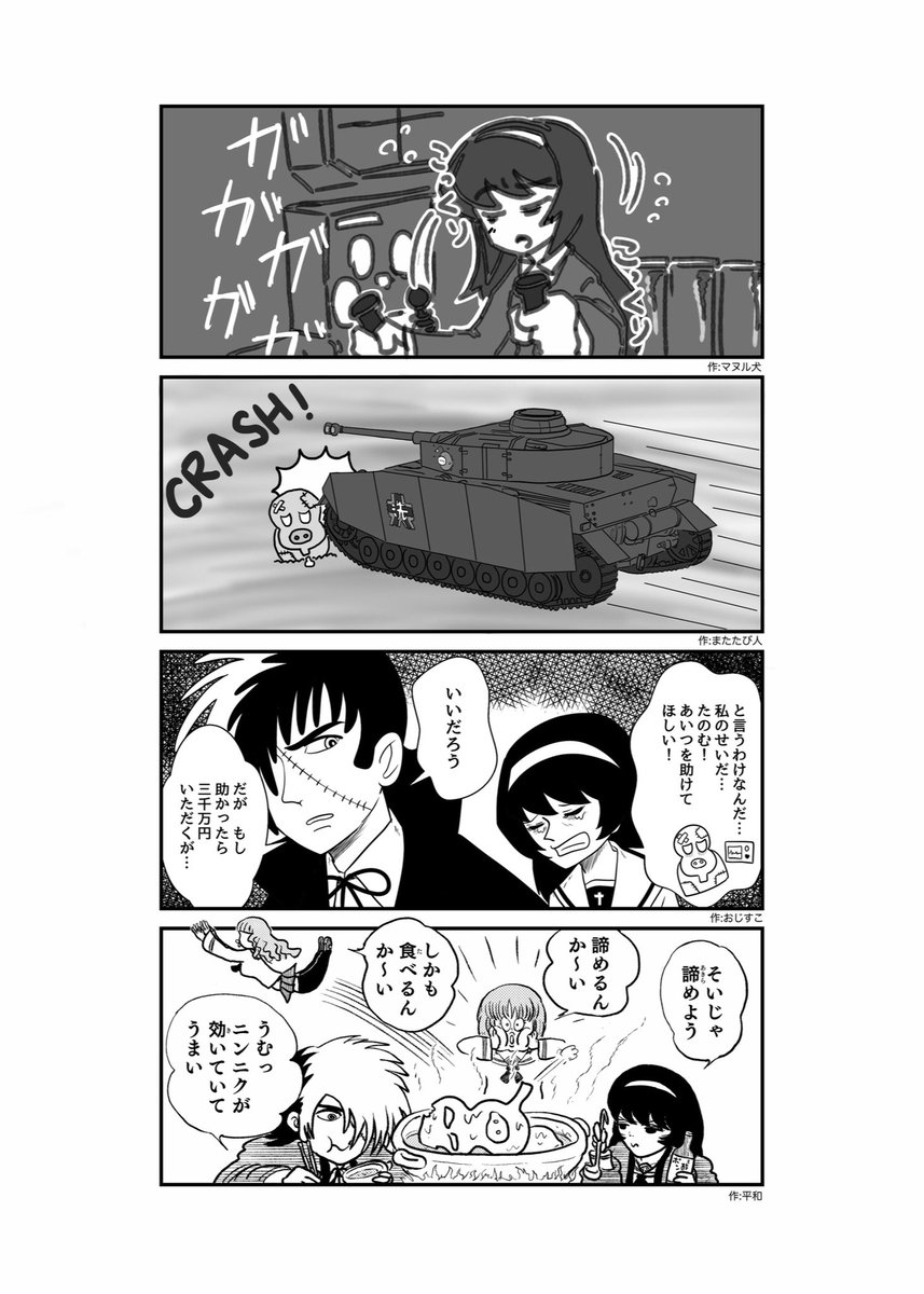 #garupan #ガルパン   またたび人@matatabi_bito 氏主催 "ガルパンリレー4コマ合同四人会"より。  ついでにもう一本。 まさか手塚キャラが出てくるとは思いませんでした。  https://www.melonbooks.co.jp/detail/detail.php?product_id=1923383