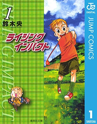 そういえばドラゴンボールDAIMAで悟空たちが小さくなる設定について、ドラゴンボールフォロワーの一人でありショタ主人公大好きなばっちょこと鈴木央先生の意見を聞いてみたいもんだよな。 