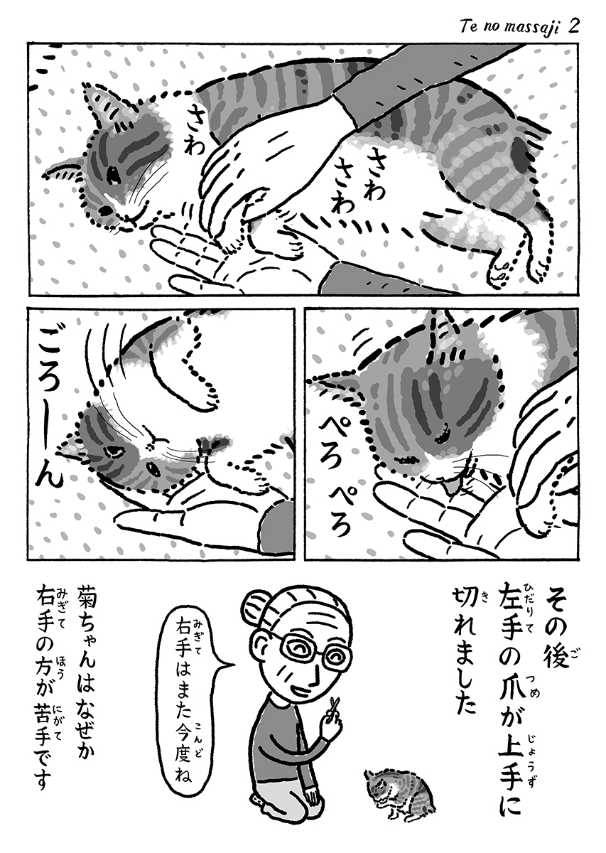 2ページ猫漫画「おててマッサージ」