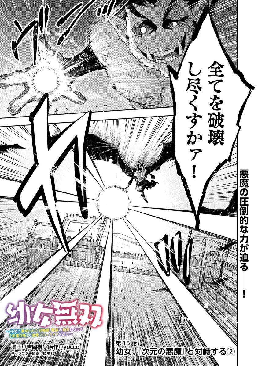 【お知らせ】
「幼女無双」15話の1 更新です!
次元の悪魔にリリスたちはどう対抗するのか…!?
ご覧下さいませ🥰
✨ピッコマ https://t.co/I2p9tjHsqw
✨ポルカ https://t.co/U2jqreDA4O