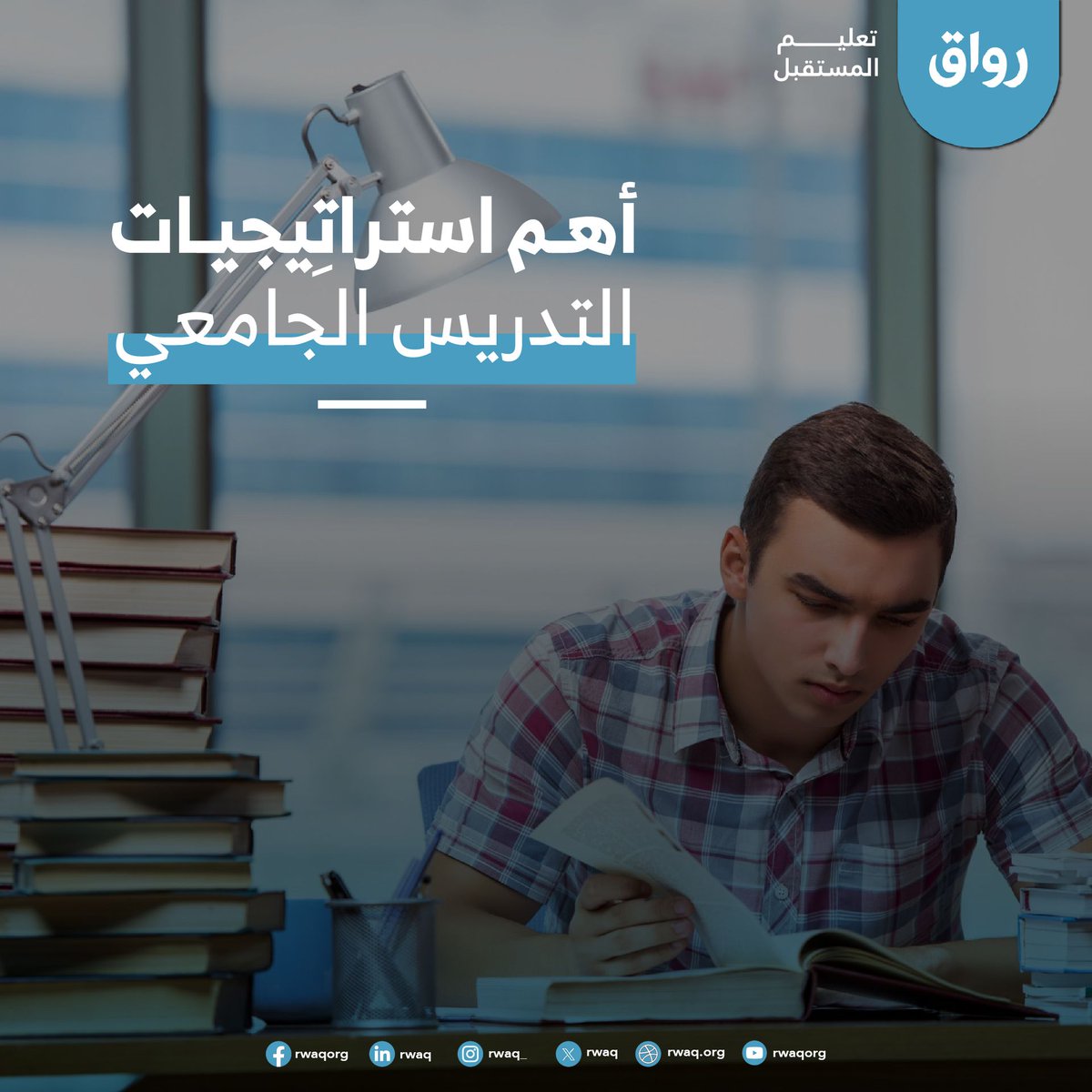 Rwaq's tweet photo. إن #الأستاذ_الجامعي الماهر هو من يجعل التعلم تجربة مثيرة ومفيدة، ويساهم في بناء جيل قادر على إحداث التغيير والتميز في مجتمعنا👌

ساهم في تنمية الطلاب وإعدادهم للحياة المهنية من خلال اكتساب مهارات التدريس في #التعليم_الجامعي، سجل الآن على منصة رواق:
https://t.co/Dk7ygZCVrC https://t.co/4MMh1tesOK