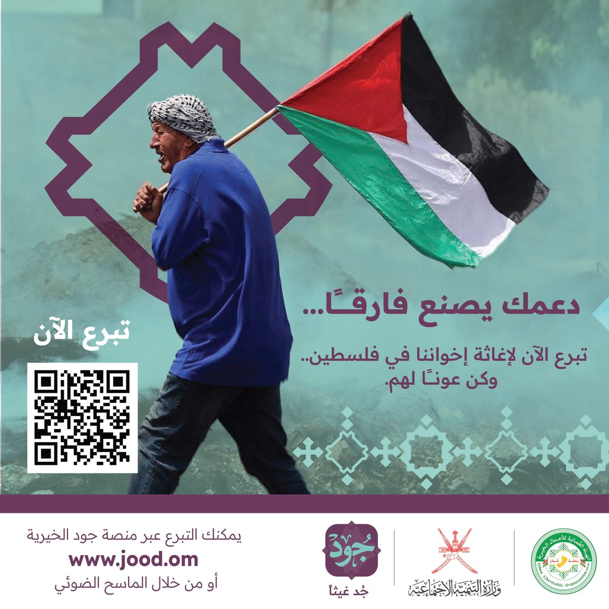 Mosdoman's tweet photo. لإغاثة الشعب الفلسطيني؛ 
تبرّع بأمان عبر منصة جُود الخيرية من خلال الماسح الضوئي أو الرابط المرفق:

https://t.co/7CAFQsAX05

#جُود_جُد_غيثاً
#لك_أثر https://t.co/mCgCPvFWDE