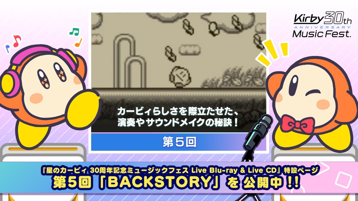 カービィフェスのエピソードをお届けする「BACKSTORY」の第5回を公開中！ 今回は、キーボード奏者さんからのコメントが紹介されています！ カービィサウンドを表現するうえで、工夫したポイントがたくさんあったそうですよ。要チェックです～っ！ #Kirby30thFest kirby.jp/30th-musicfest…