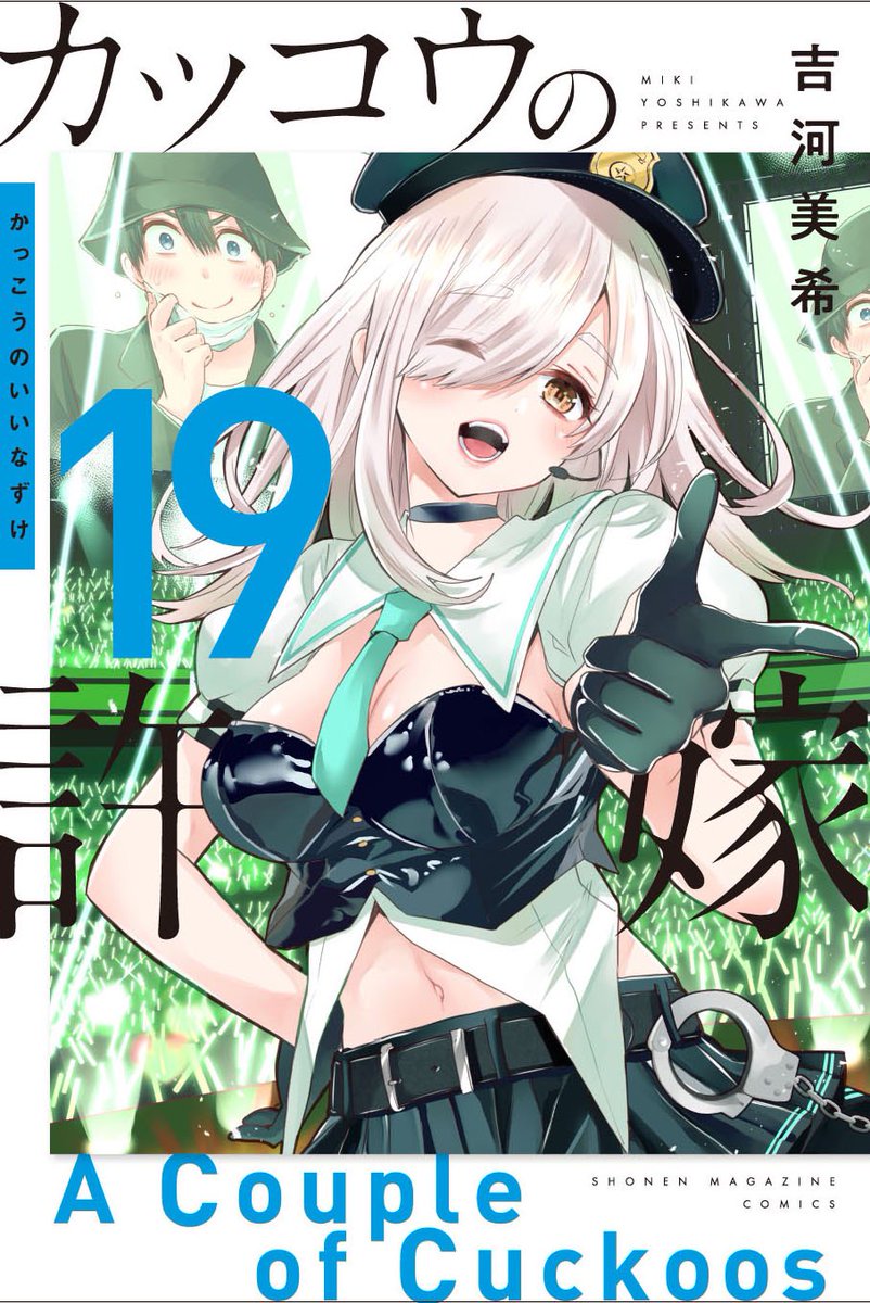 🐣🐣🐣🐣🐣 #カッコウの許嫁 最新19巻発売まで、 あと 4️⃣ 日