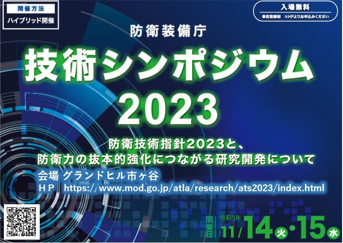 ＃防衛装備庁 主催、＃防衛装備庁技術シンポジウム2023 を11月14日～11月15日の期間に開催します。今回は「防衛技術指針2023と防衛力の抜本的強化」に向けた防衛装備庁の取組や研究開発等についてご紹介します。是非ご来場、ご聴講ください！

事前登録はこちら→mod.go.jp/atla/research/…