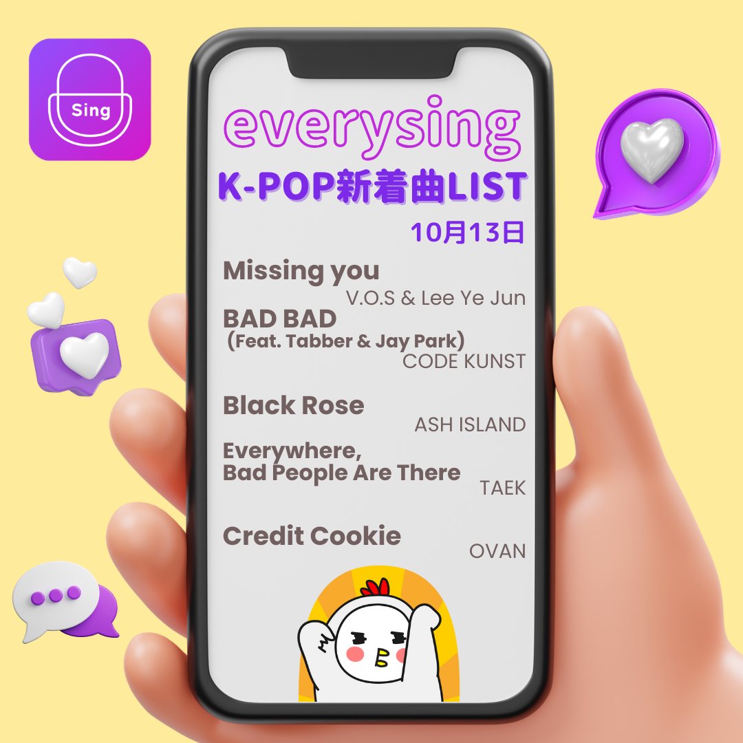 everysingJAPAN's tweet photo. 📢K-POPカラオケ配信

💜10月13日 新着曲💜
#VOS #LeeYeJoon 「Missing you」
#コードクンスト 「BAD BAD」
#ASHISLAND 「Black Rose」
#TAEK 「Everywhere, Bad People Are There」
#OVAN 「Credit Cookie」

おうちでK-POPを歌おう🎤
Let's Sing, everysing🎶

🔗https://t.co/WIEiTVTeUF https://t.co/RiyabQC2p9