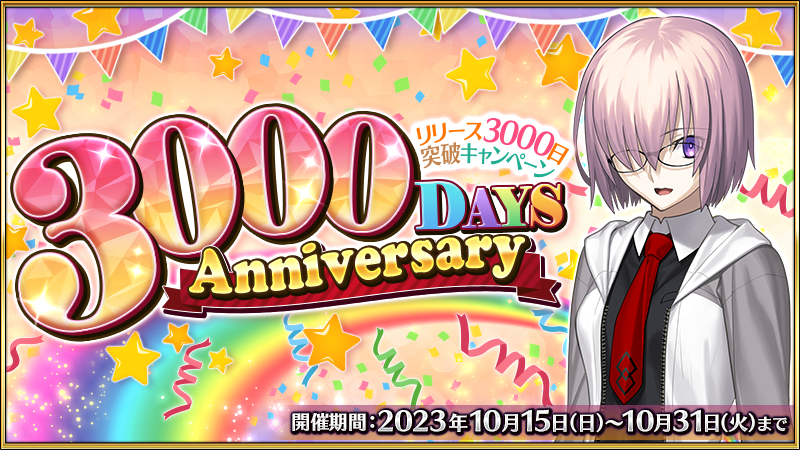 fgoproject's tweet photo. 【カルデア広報局より】
2023年10月15日(日)18:00より、「Fate/Grand Order」のリリース3000日突破を記念した特別なキャンペーンを開催予定！
条件をクリアすると期間限定を含む★4(SR)サーヴァント1騎を獲得できるほか、呼符などがもらえる特別回数ログインボーナスの実施など、さまざまなキャンペーンを実施いたします！

詳しくは→https://t.co/b9DXPUtecb
#FGO